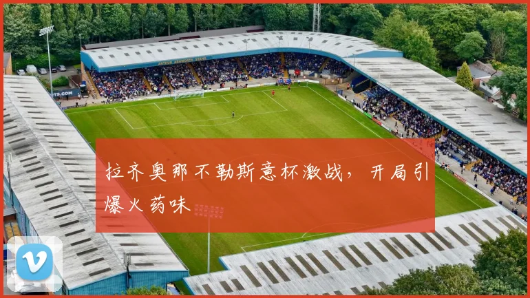 拉齐奥那不勒斯意杯激战，开局引爆火药味