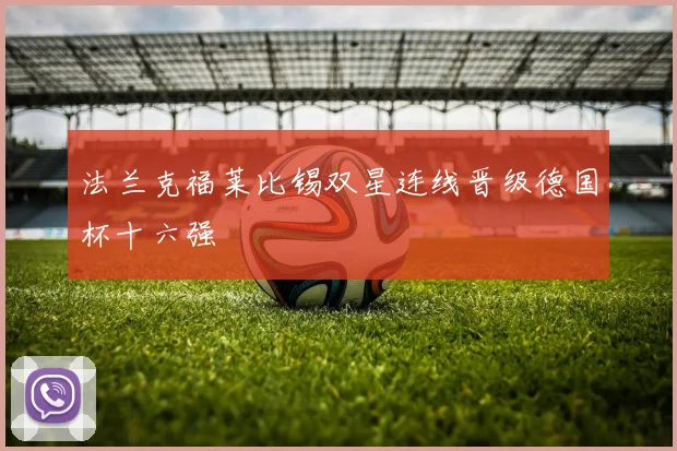 法兰克福莱比锡双星连线晋级德国杯十六强