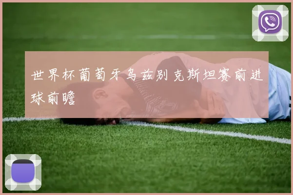 世界杯葡萄牙乌兹别克斯坦赛前进球前瞻