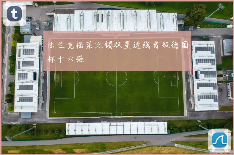 法兰克福莱比锡双星连线晋级德国杯十六强