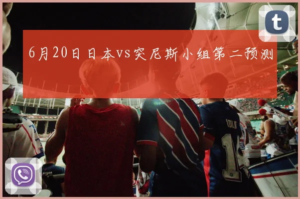 6月20日日本vs突尼斯小组第二预测