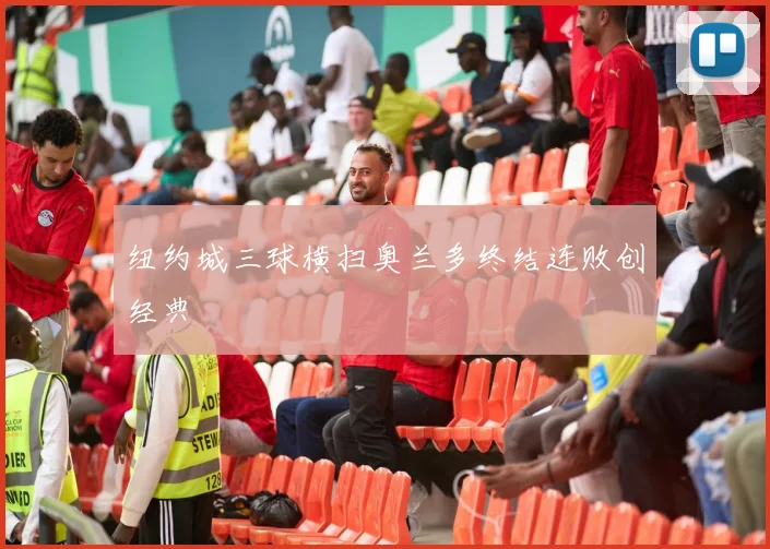 纽约城三球横扫奥兰多终结连败创经典
