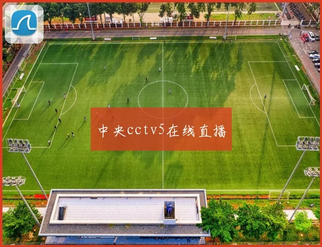 中央cctv5在线直播