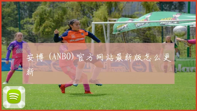 安博 (ANBO)官方网站最新版怎么更新