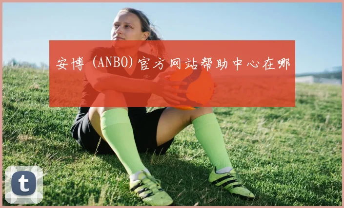 安博 (ANBO)官方网站帮助中心在哪