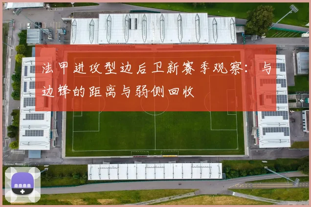 法甲进攻型边后卫新赛季观察：与边锋的距离与弱侧回收