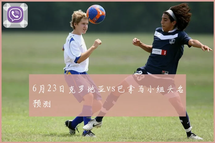 6月23日克罗地亚vs巴拿马小组头名预测