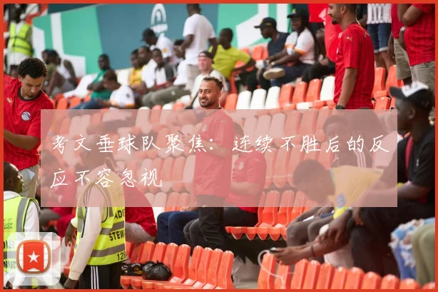 考文垂球队聚焦：连续不胜后的反应不容忽视
