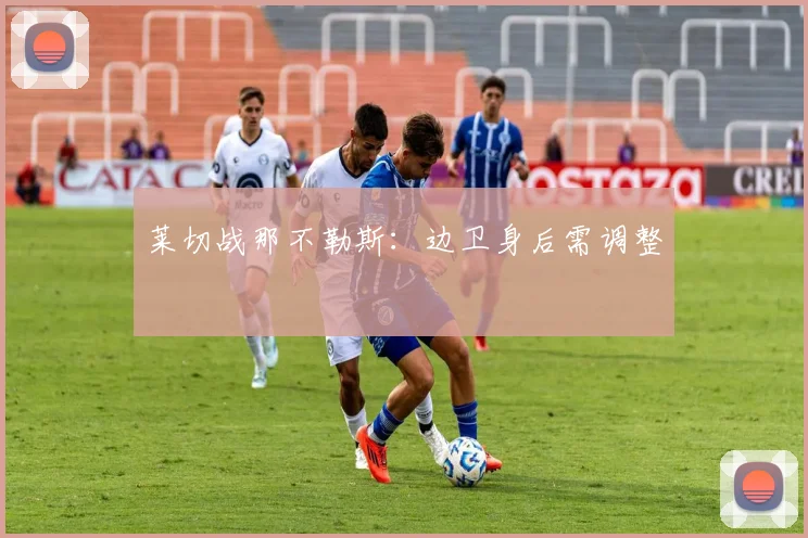 莱切战那不勒斯：边卫身后需调整