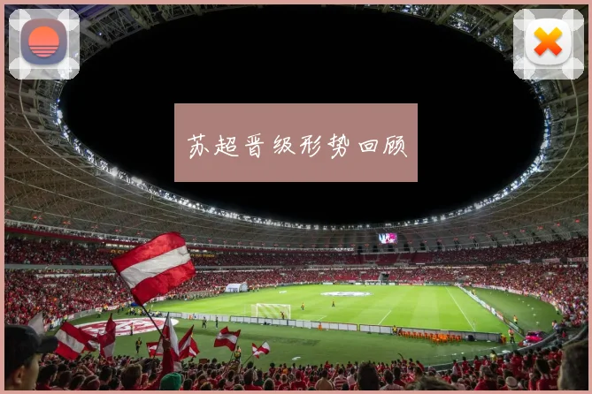 苏超晋级形势回顾