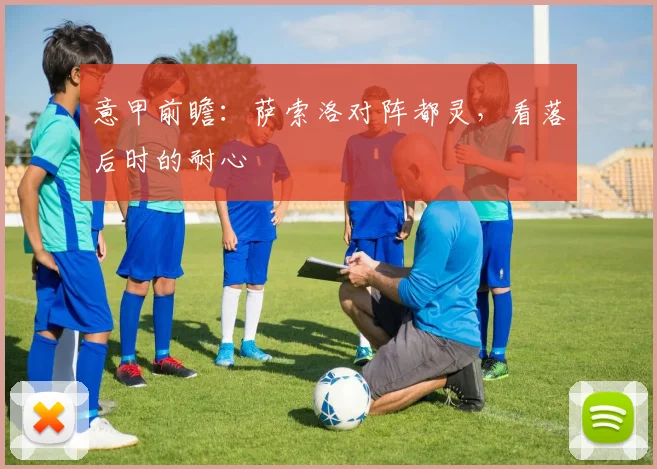 意甲前瞻：萨索洛对阵都灵，看落后时的耐心