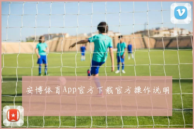 安博体育App官方下载官方操作说明