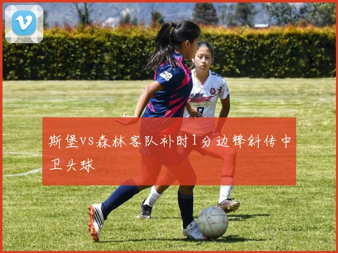 斯堡vs森林客队补时1分边锋斜传中卫头球