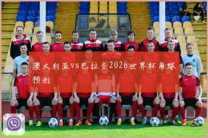 澳大利亚vs巴拉圭2026世界杯角球预测