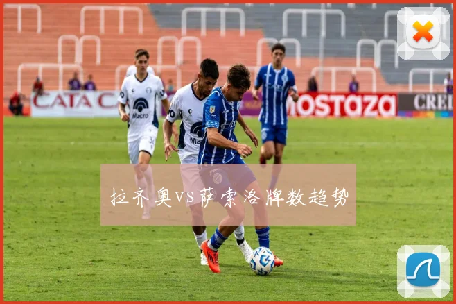 拉齐奥vs萨索洛牌数趋势