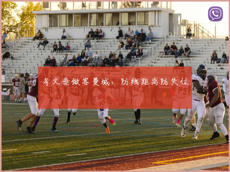 考文垂做客曼城,防线距离防失位